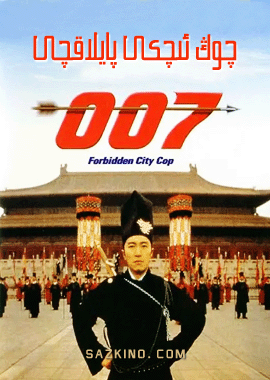 چوڭ ئىچكى پايلاقچى 007