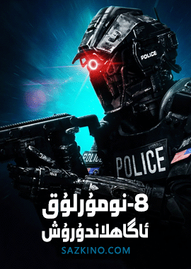 8-نومۇرلۇق ئاگاھلاندۇش