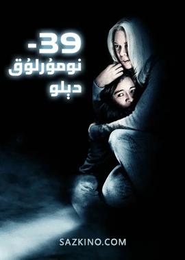 39-نومۇرلۇق دېلو