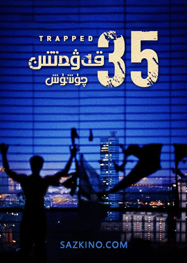 35-قەۋەتتىن چۈشۈش