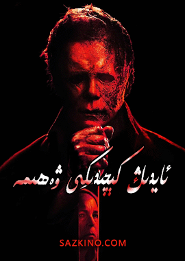 ئايدىڭ كېچىدىكى ۋەھىمە