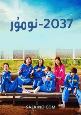 2037-نومۇر