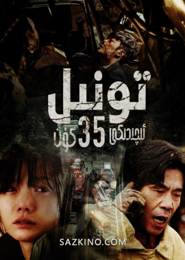 تونىل ئىچىدىكى 35 كۈن