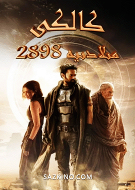 كالكى: مىلادىيە 2898